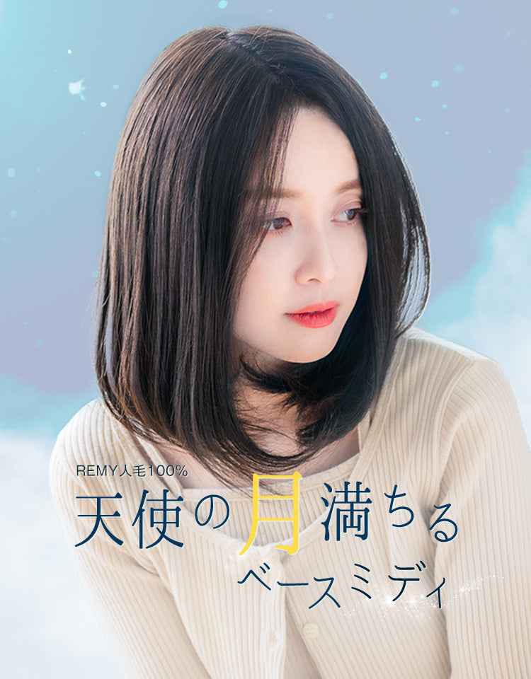 REMY人毛100%天使の月満ちるベースミディ｜リネアストリア