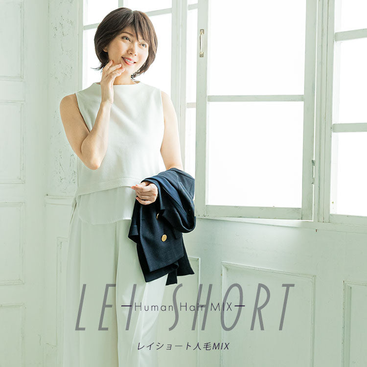 レイショート人毛MIX フルウィッグ ショート｜リネアストリア