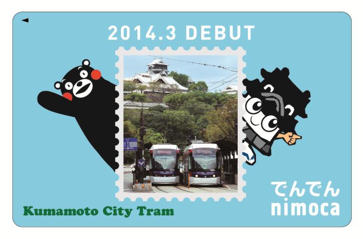 熊本市交通局 でんでんニモカ デビュー記念カード 発売（2014年3月28日