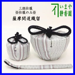 茶器 茶道具 茶箱道具 仕服 仕覆 三つ組仕服 三ツ組仕服 薩摩間道織留