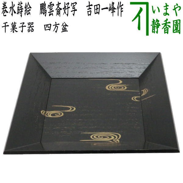 ◎【茶器/茶道具 菓子器】 干菓子器 四方盆 巻水蒔絵 鵬雲斎好写し