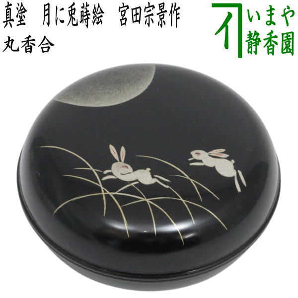 茶器/茶道具 香合 お月見】 丸香合 真塗り 月に兎蒔絵 宮田宗景作