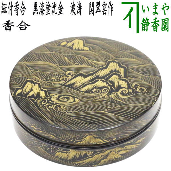 茶器/茶道具 香合】 紐付香合 黒漆塗沈金 波涛 関翠雲作 （本金消粉