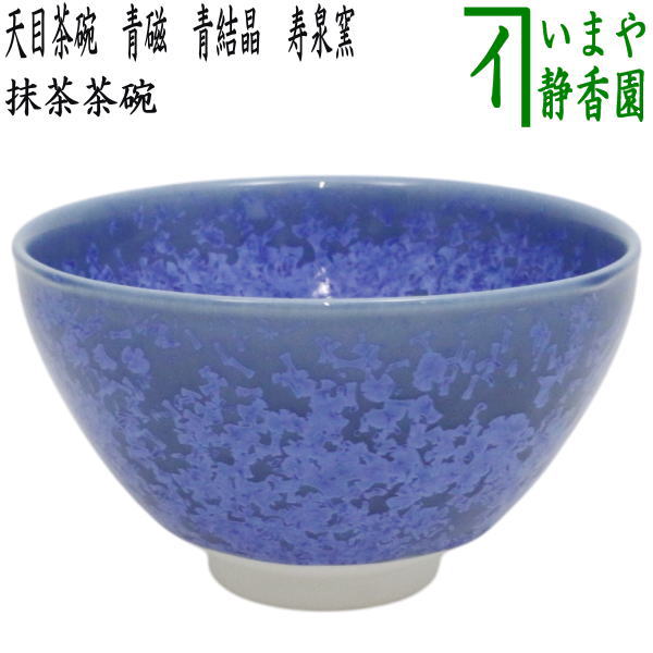 〇【茶器/茶道具 抹茶茶碗】 天目茶碗 青磁 青結晶 寿泉窯（安藤寿保