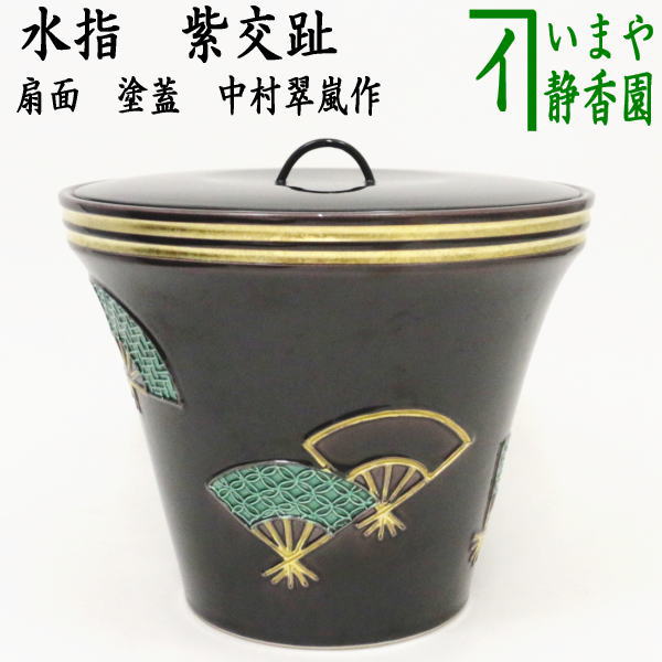 茶器/茶道具 水指（水差し）】 末広 紫交趾扇面 塗蓋 中村翠嵐作 – 今
