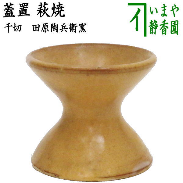 茶器/茶道具 蓋置】 萩焼き 千切（ちぎり） 田原陶兵衛窯（萩焼深川本
