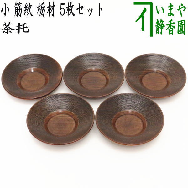 煎茶道具/煎茶器 茶托（茶たく）】 小 筋紋 栃材 5枚セット – 今屋静香園