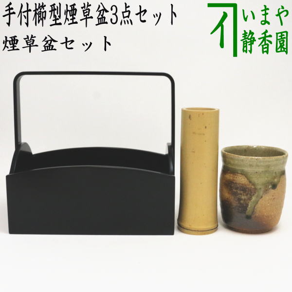 茶器/茶道具 煙草盆セット（莨盆セット）】 手付櫛型煙草盆3点セット