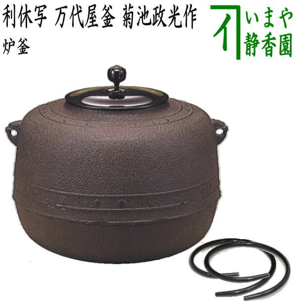 茶器/茶道具 炉釜（炉用釜）】 利休好写し 万代屋釜 擂座（るいざ