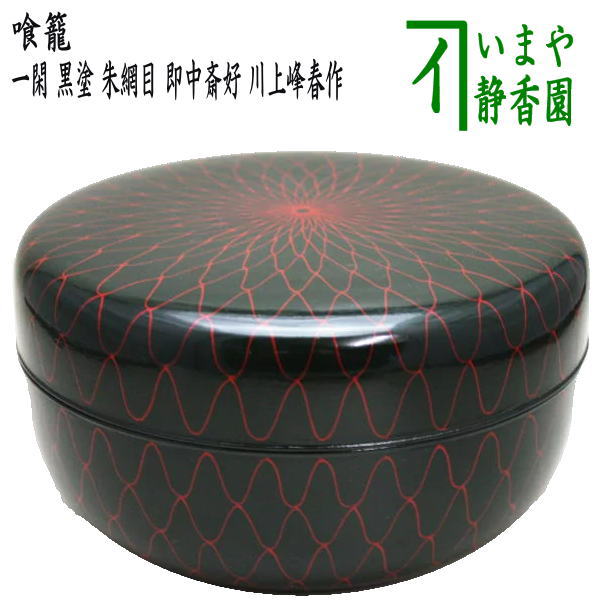 茶器/茶道具 菓子器】 喰籠 一閑 黒塗り 朱網目 即中斎好写し 川上峰春