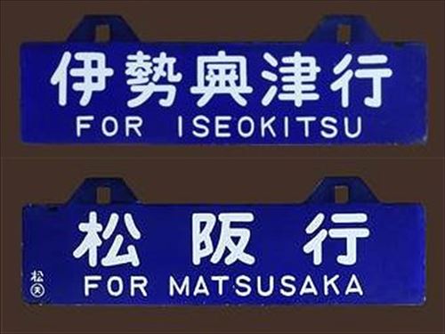 行先板（サボ）から見る旧国鉄名松線の歴史 | 時遊館ブログ