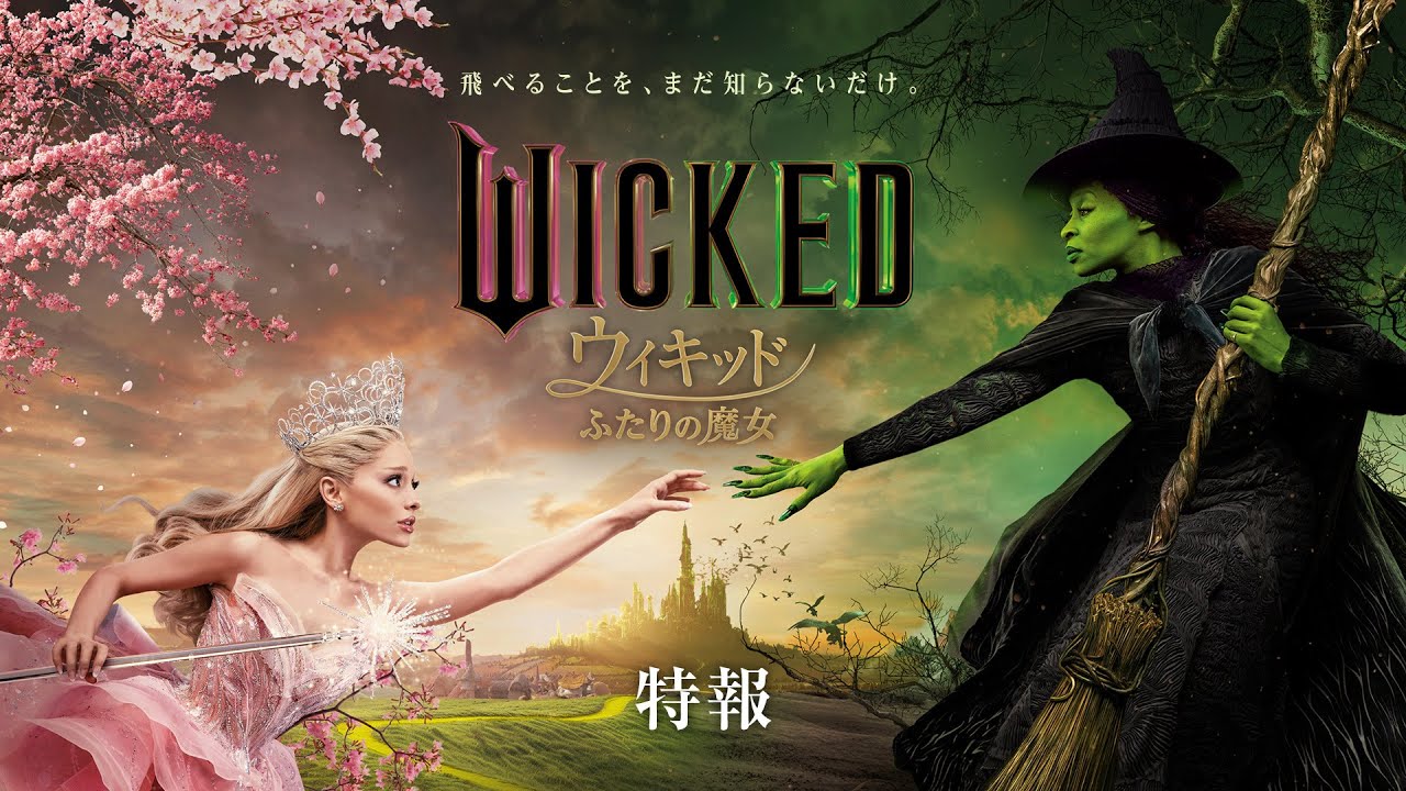 映画『ウィキッド ふたりの魔女』公式サイト