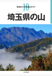 分県登山ガイド 埼玉県の山 | 山と溪谷社