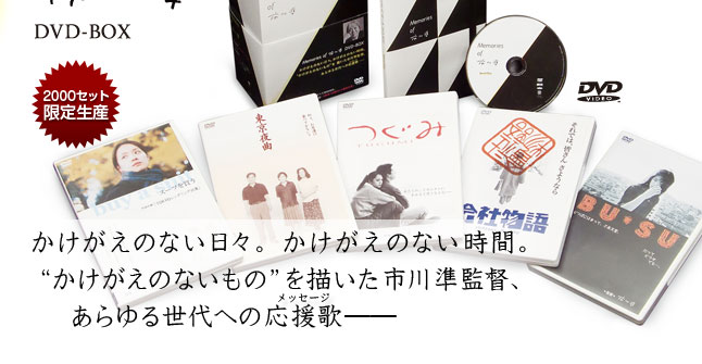 Memories of 市川準 DVD-BOX