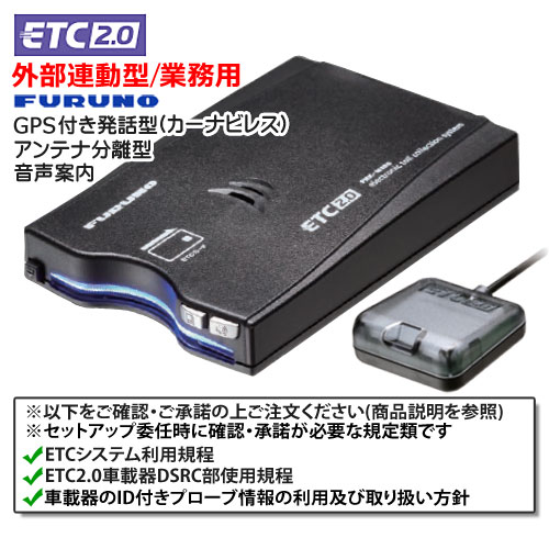セットアップ込み 業務用/外部連動型 ETC2.0車載器 古野電気 FNK