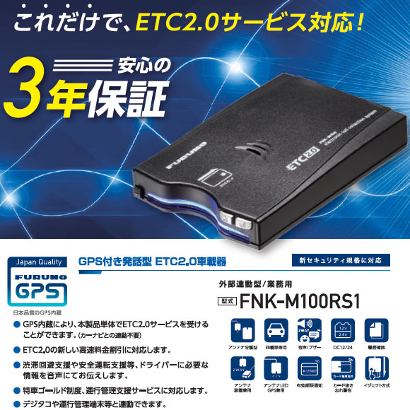 セットアップ込み 業務用/外部連動型 ETC2.0車載器 古野電気 FNK