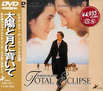 太陽と月に背いて☆帯付きTotal Eclipse DVD 映画『太陽と月に背いて