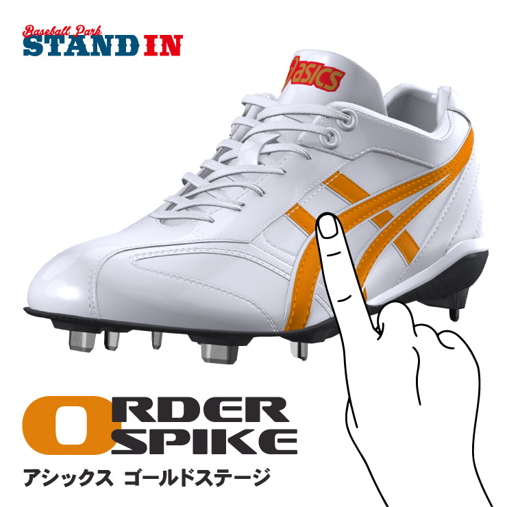 あなただけのスパイクを作ろう】アシックス ゴールドステージ 野球