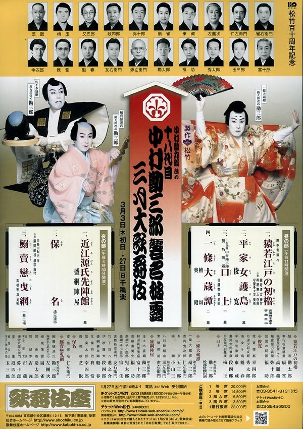 十八代目中村勘三郎襲名披露「三月大歌舞伎」（その壱） | こだわりの