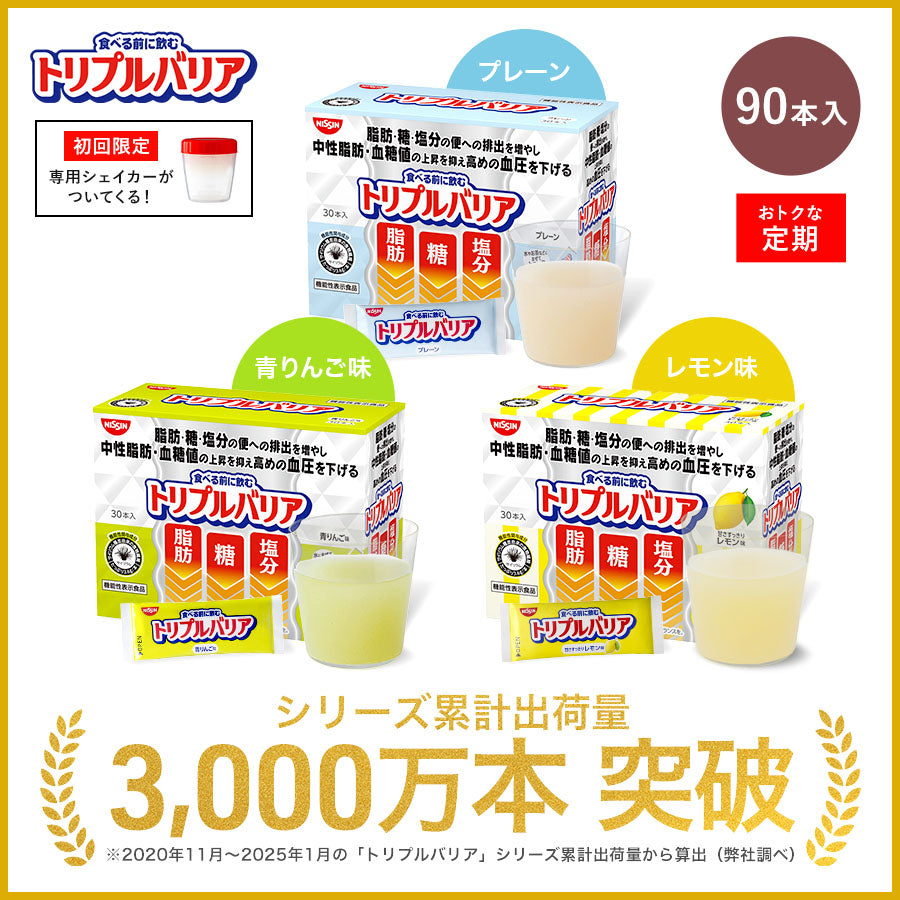 定期コース】トリプルバリア ボリュームパック 90本入 – 日清食品