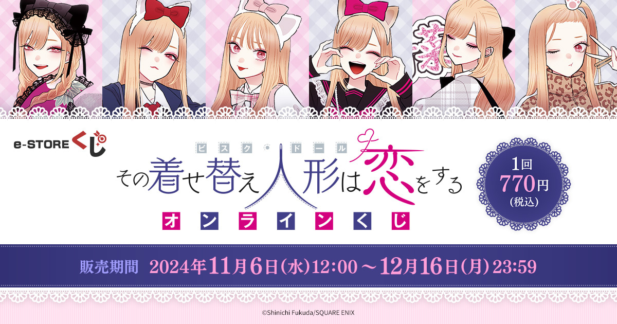 その着せ替え人形は恋をする』e-STOREくじ オンライン | スクウェア