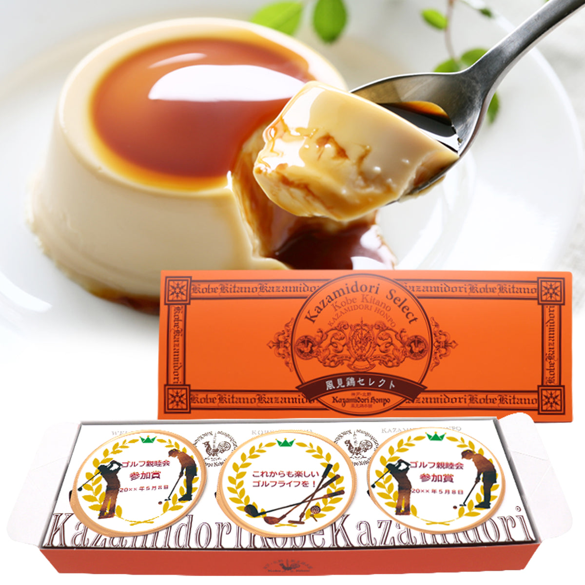 神戸北野】風見鶏本舗の名入れカスタードプリン3個入り｜ゴルフ