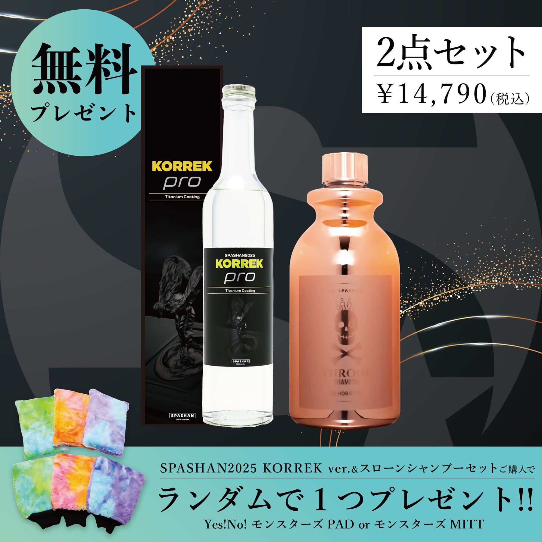 スパシャン セット SPASHAN2025 KORREK ver. スローンシャンプー Yes