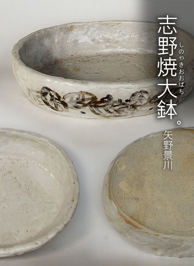 志野燒大缽- 矢野景川