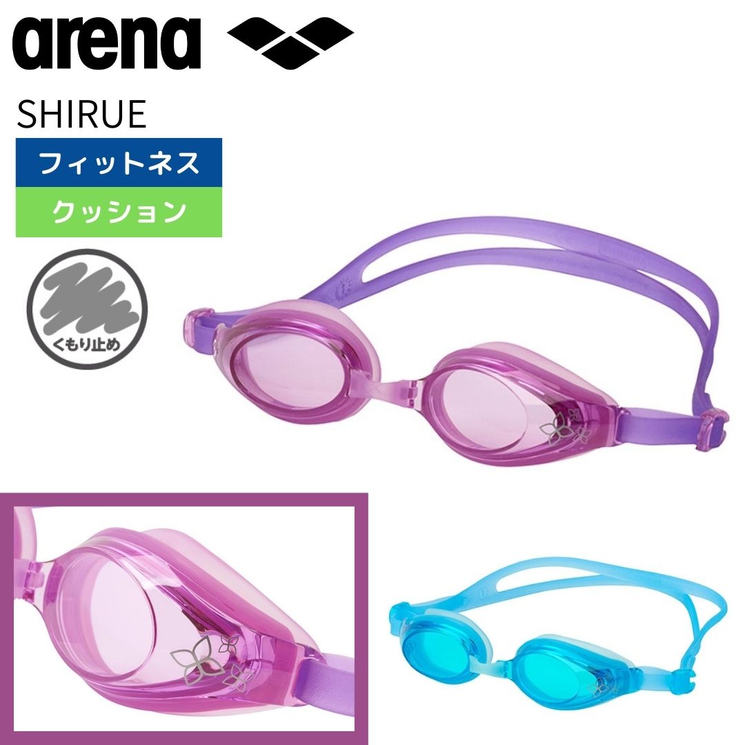 arena（アリーナ）】ゴーグル フィットネス 女性用 SHIRUE（シルエ