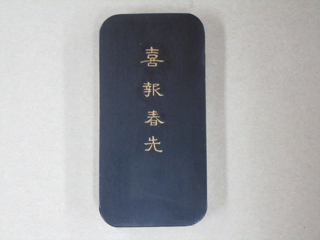 墨運堂 百選 No.1～No.10 昭和46年～50年☆10