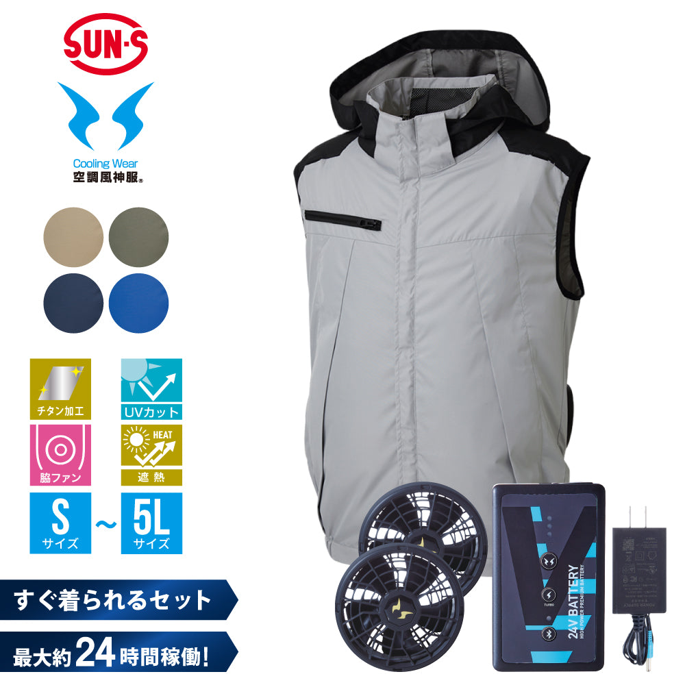 空調風神服® すぐ着られるセット KF92502セット – サンエス公式