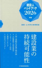 建設人ハンドブック 2026年版 | 政府刊行物 | 全国官報販売協同組合