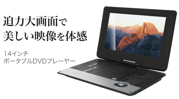 14インチポータブルDVDプレーヤー