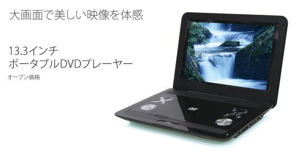 13．3インチポータブルDVDプレーヤー