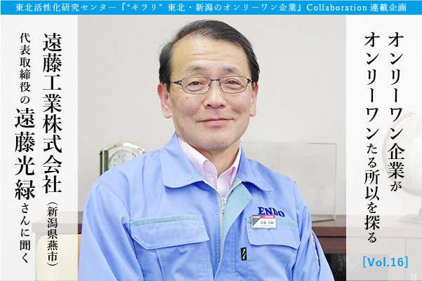 オンリーワン企業がオンリーワンたる所以を探る Vol.16】創業から80