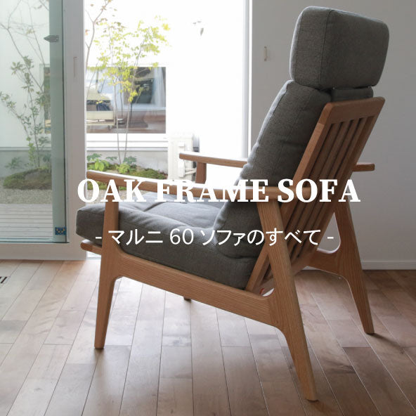 マルニ60」ソファの全てを大公開！！ Shinc lab. – Shinc lab.(シンクラボ)