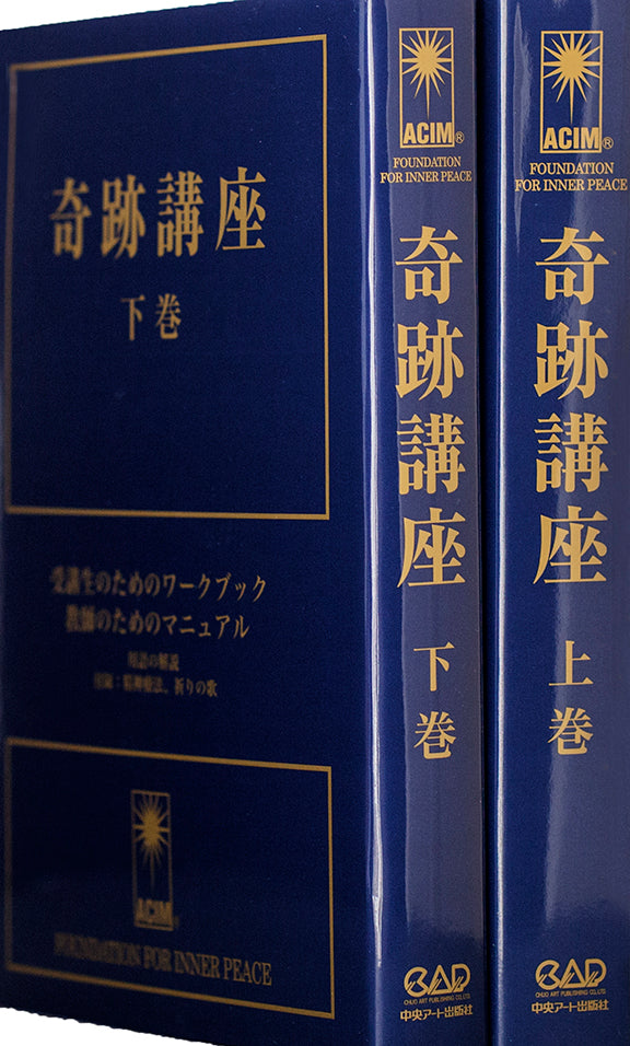 奇跡講座- Japanese Edition – ACIM Online Store