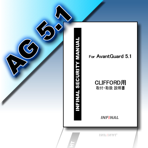 CLIFFORD/クリフォード/アバンガード5.1 取付/取扱/説明書 取り付け