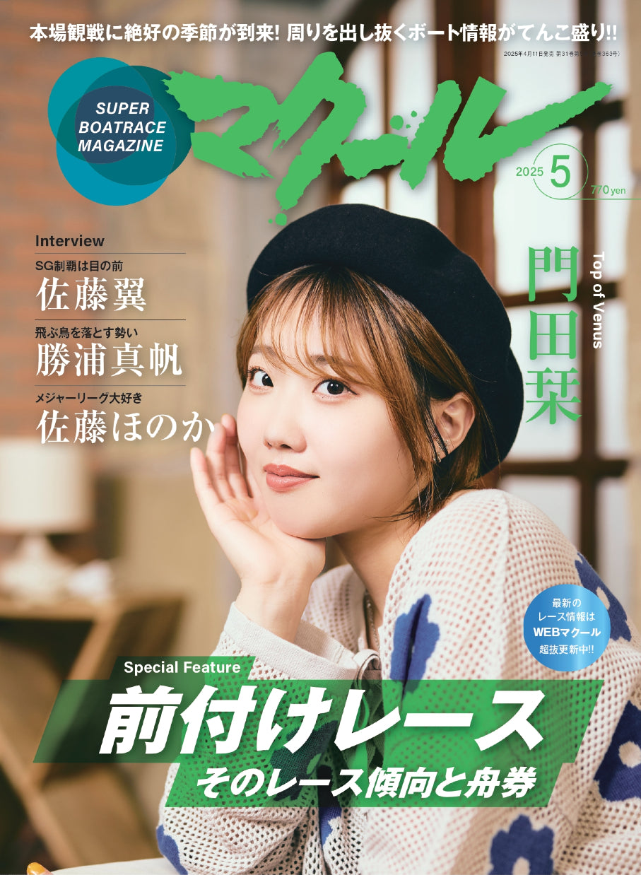 月刊マクール2025年5月号 – マクールショッピング