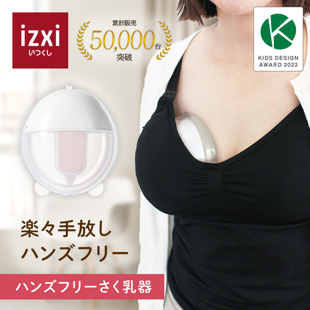 ハンズフリー 電動さく乳器 YW-388 – いつくし公式オンラインストア