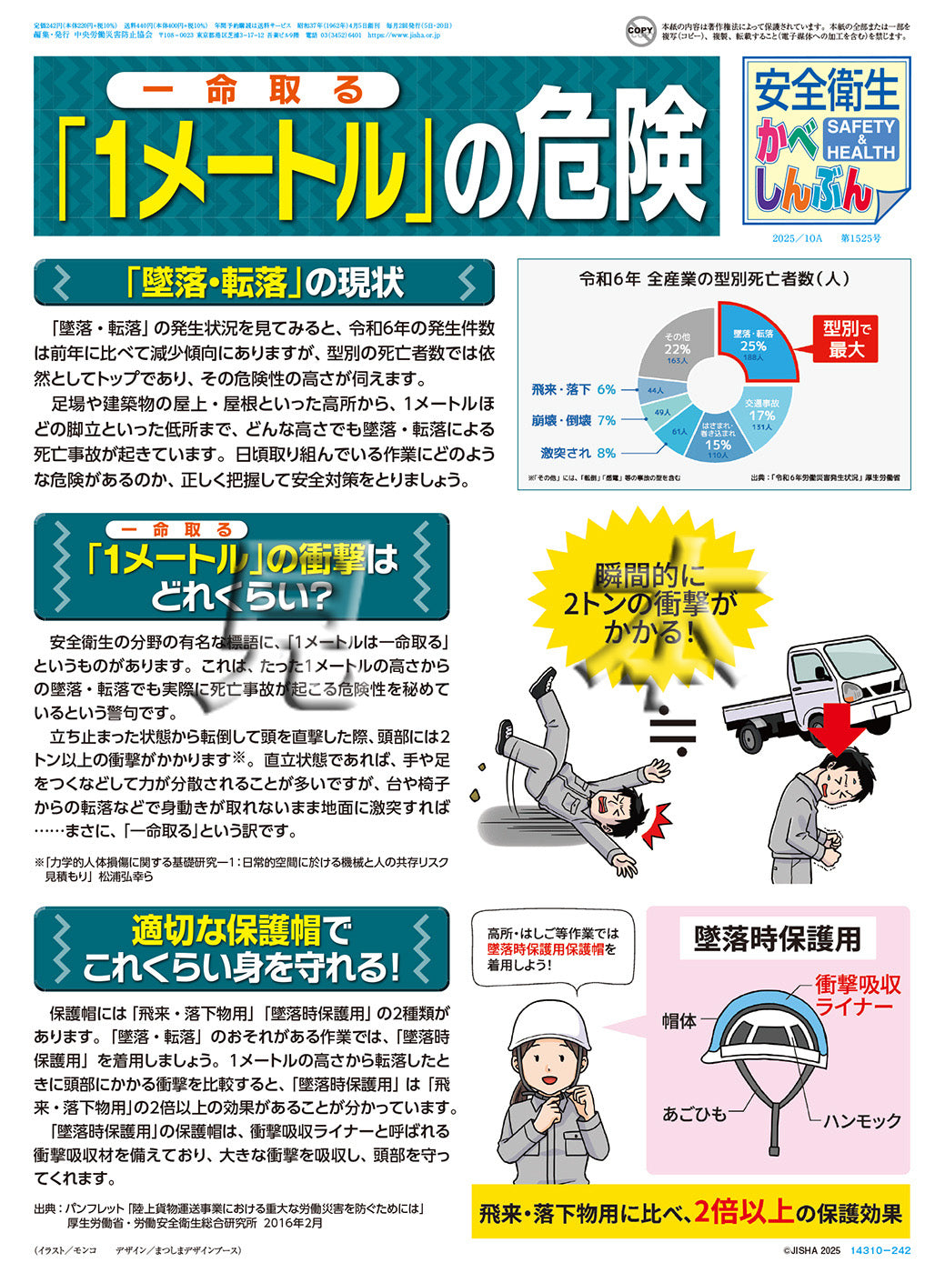 安全衛生かべしんぶん｣ 2025/10A – 中災防図書用品販売サイト