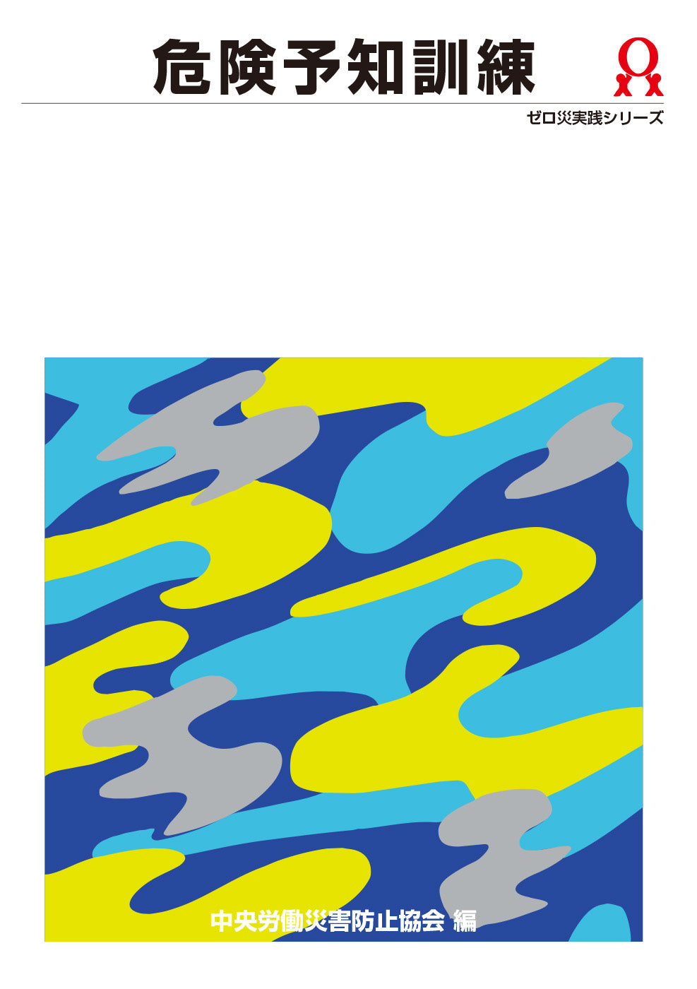 危険予知訓練 – 中災防図書用品販売サイト