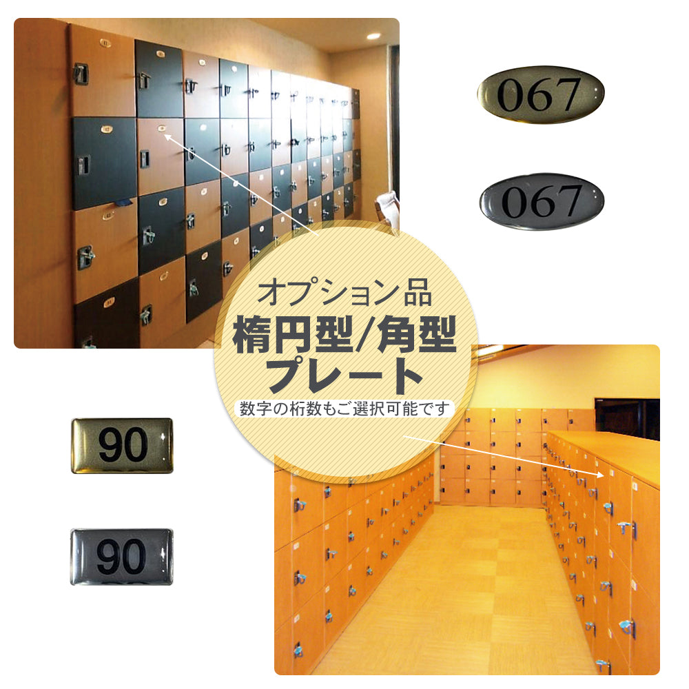 角型・楕円形 プレート ロッカー用 オプション 1個 数字記載 扉貼付け