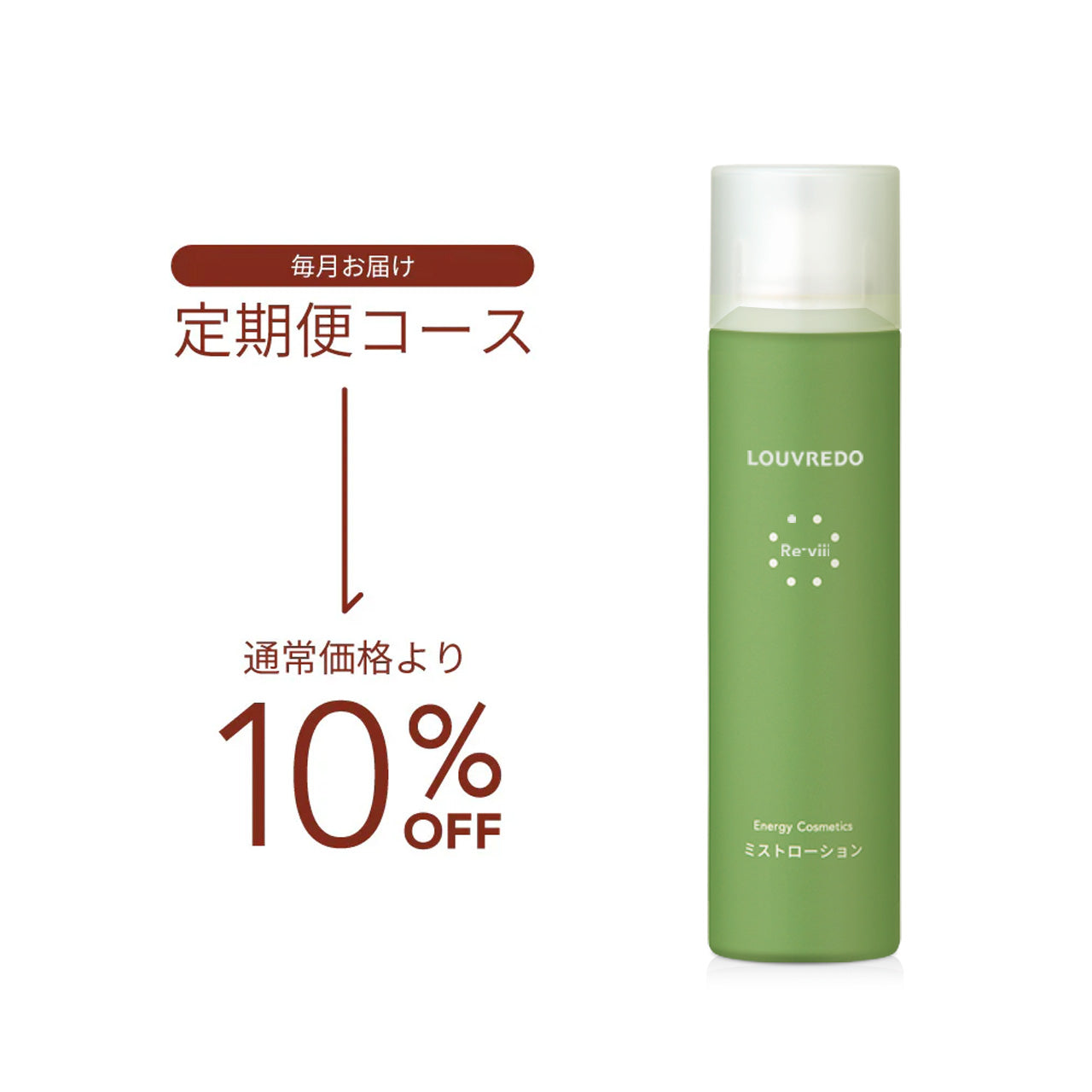 定期便】新作 レヴィ ミストローション (炭酸) – LOUVREDO直営 公式