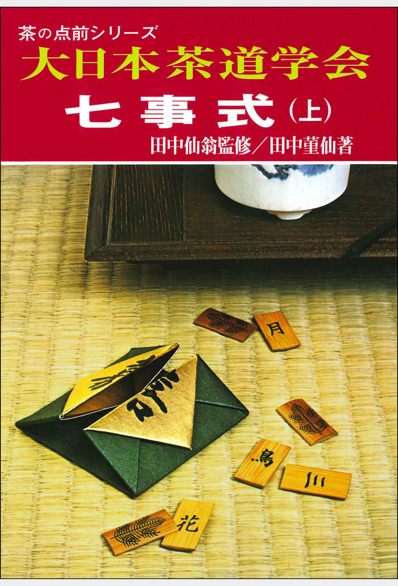 茶の点前シリーズ 七事式（上） 大日本茶道学会 通信販売 -書籍- – 大