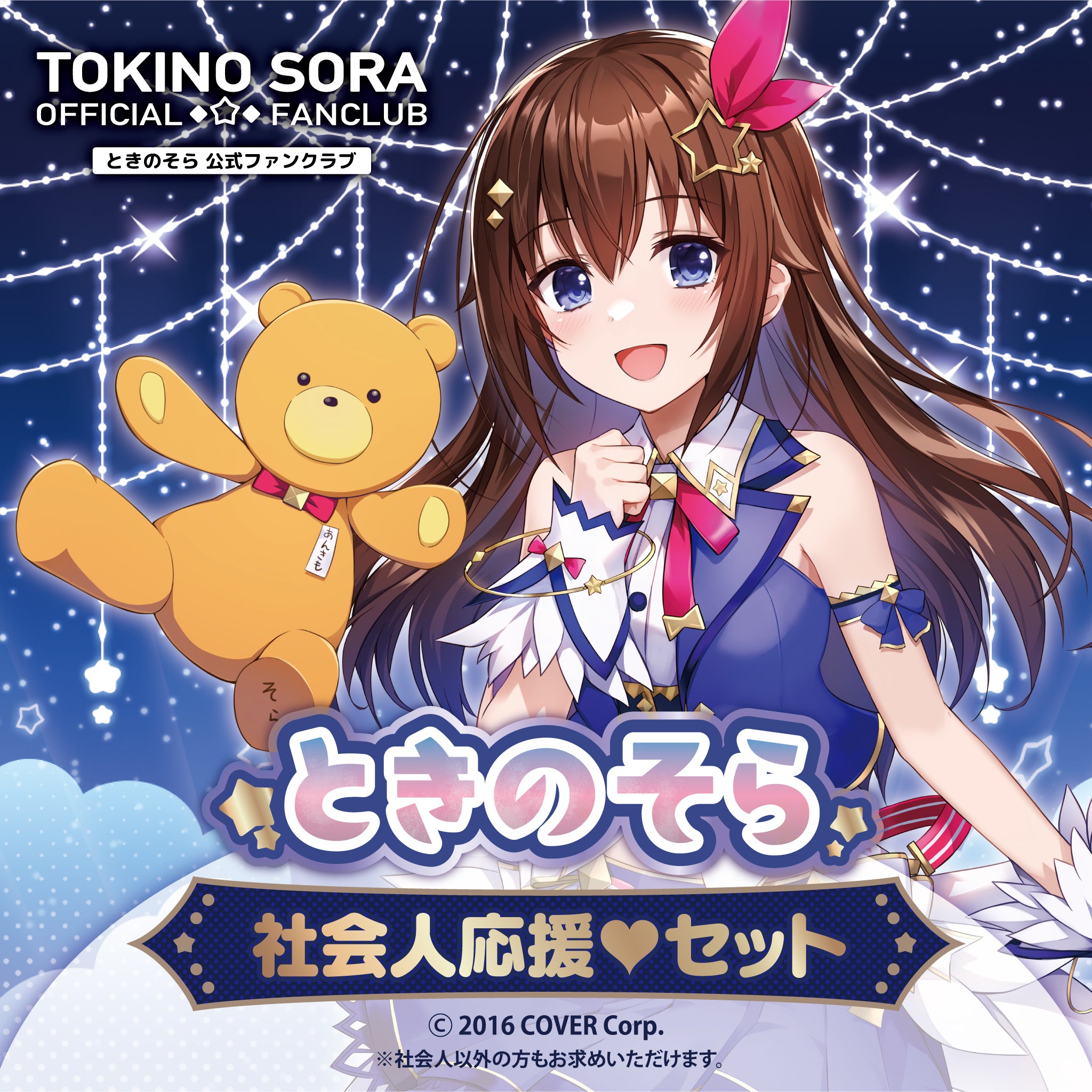 ときのそら 社会人応援♡セット【24年2月中旬以降、順次発送