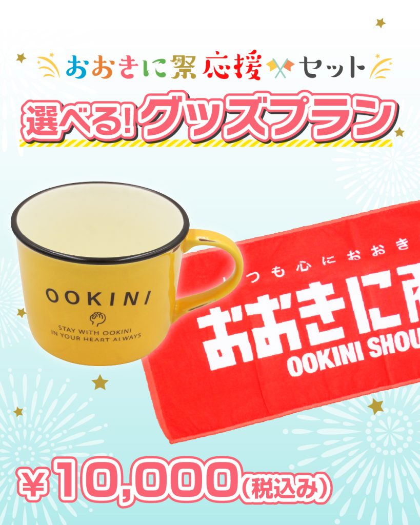 おおきに祭応援セット】販売開始のお知らせ - おおきに商店
