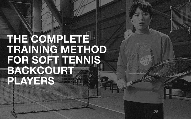 DVD第7弾 後衛育成完全メソッド – 見て強くなる！ソフトテニス塾