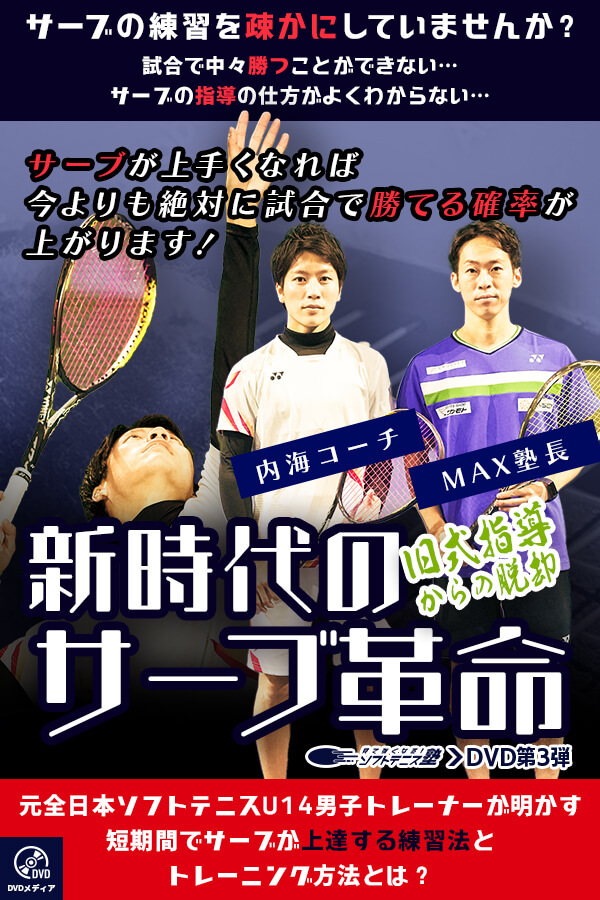 DVD第3弾 新時代のサーブ革命 – 見て強くなる！ソフトテニス塾
