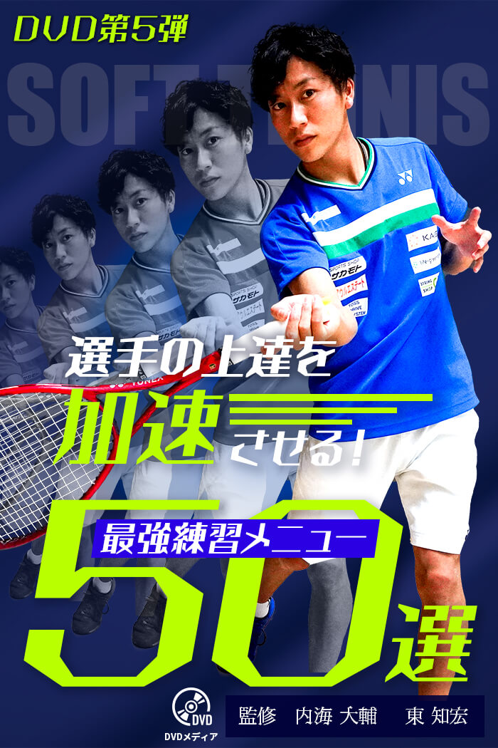 DVD第5弾 選手の上達を加速させる最強練習メニュー50選 – 見て強く
